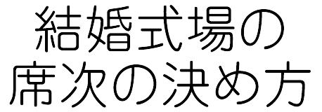 結婚式場の席次の決め方
